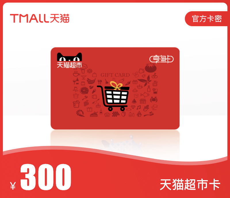 天猫超市卡·300元