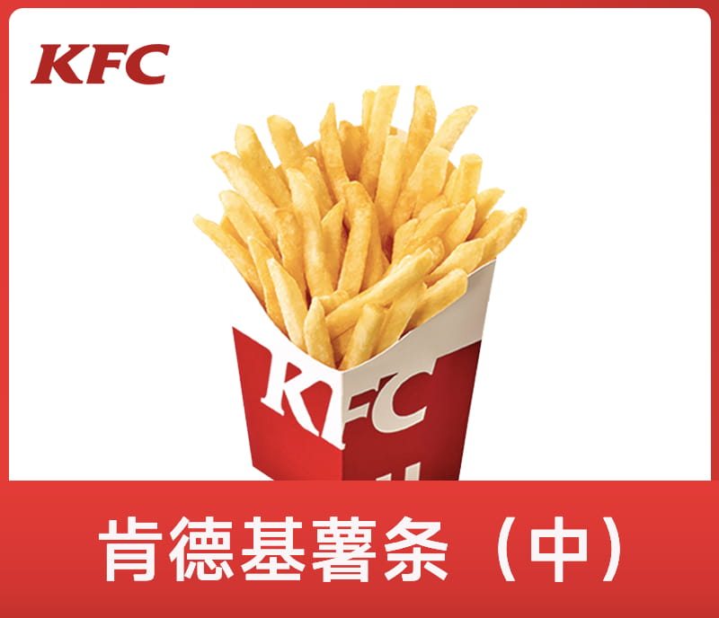肯德基薯条（中）