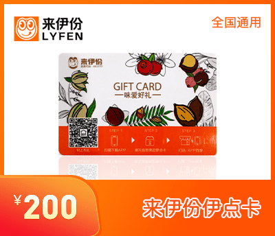 来伊份伊点卡200元