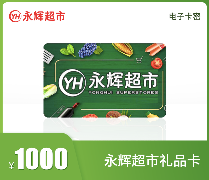永辉超市1000元礼品卡