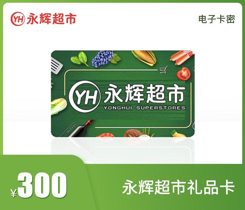 永辉超市300元礼品卡
