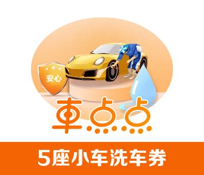 车点点5座小车洗车券&middot;兑换码