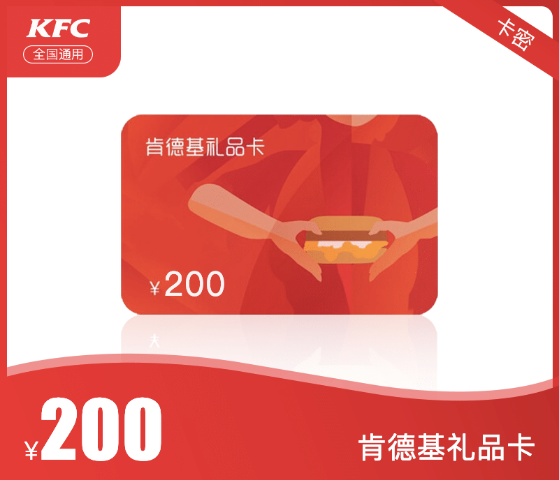 肯德基200元礼品卡