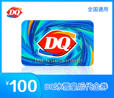 DQ冰雪皇后代金券100元
