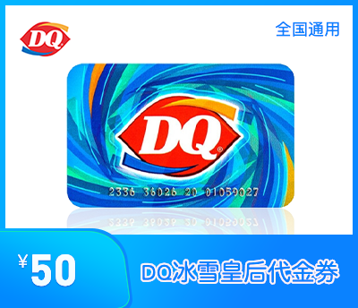 DQ冰雪皇后代金券50元