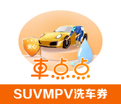 车点点SUVMPV洗车券·兑换码