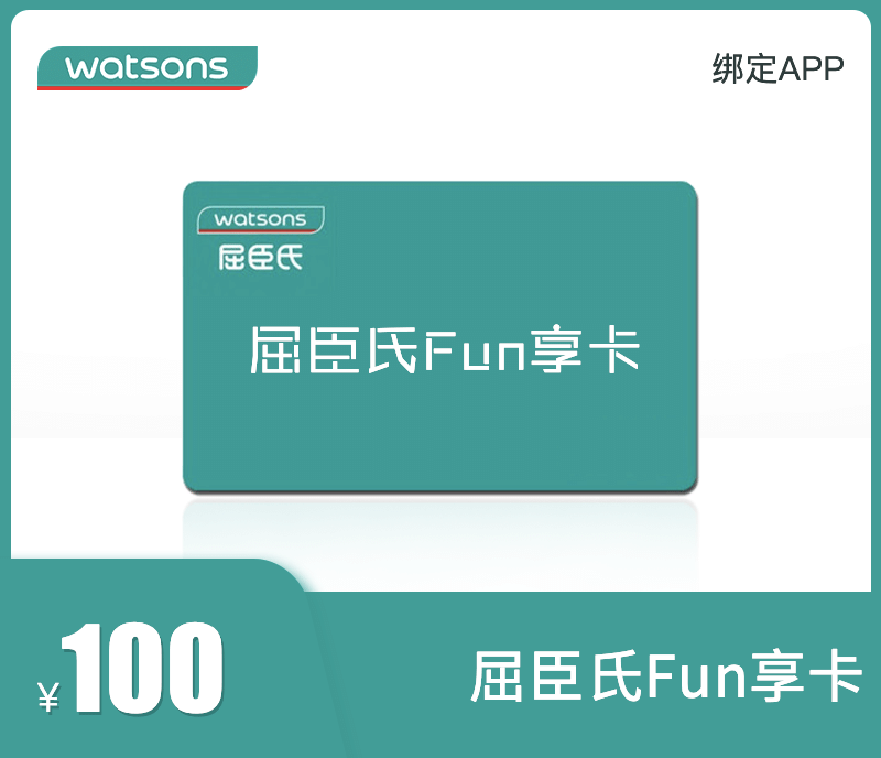 屈臣氏Fun享卡100元
