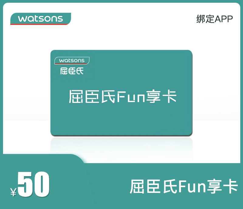 屈臣氏Fun享卡50元