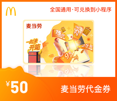 麦当劳100元通用券