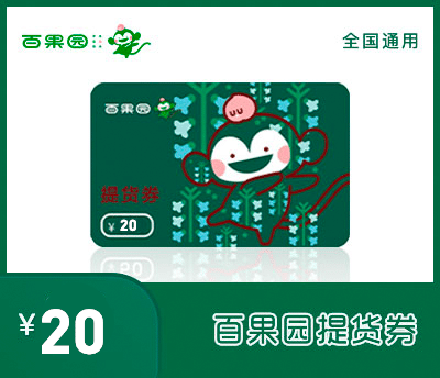 百果园20元提货券