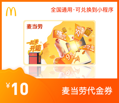麦当劳10元通用券