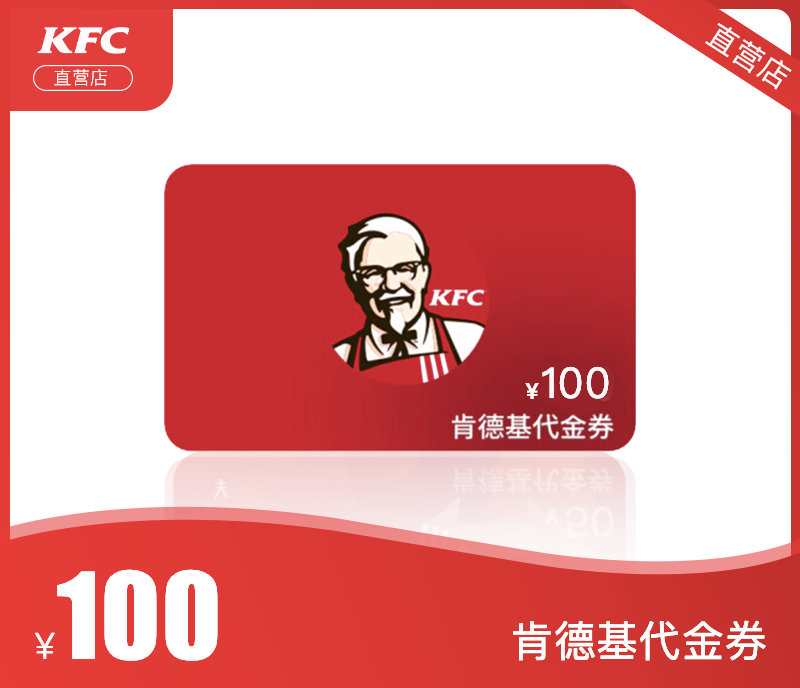 肯德基100元代金券·直营