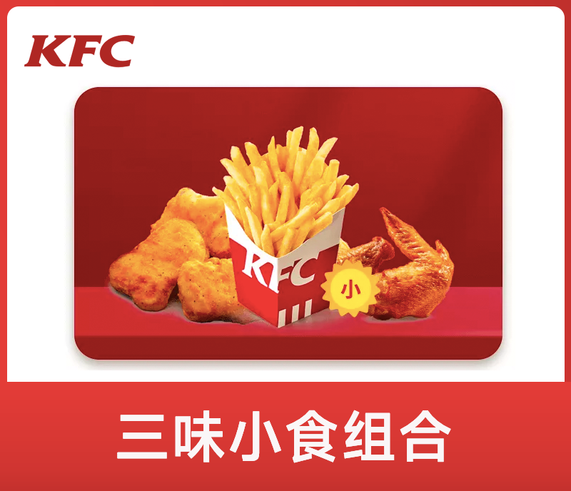 肯德基三味小食组合