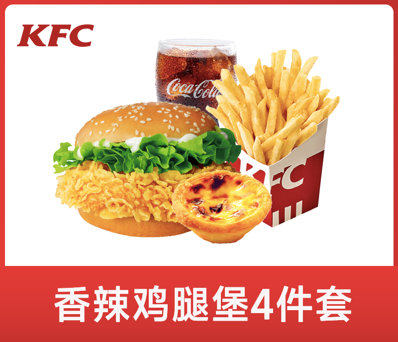 肯德基香辣鸡腿堡4件套
