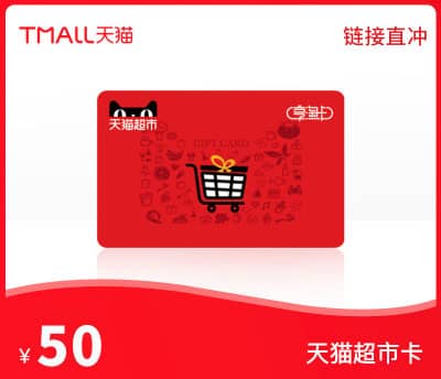 天猫超市卡&middot;50元&middot;链接直冲