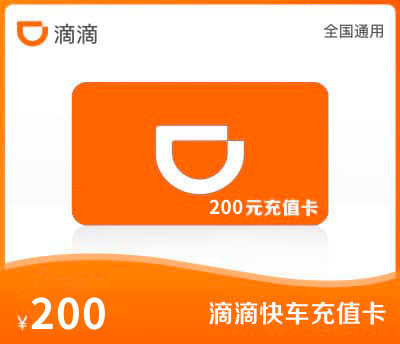 滴滴快车·200元出行卡