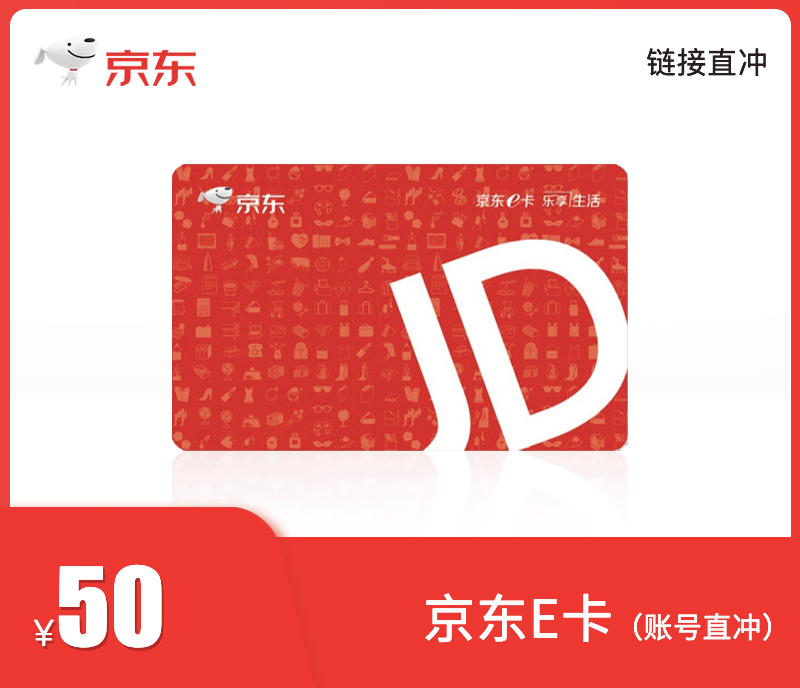 京东E卡50元·链接直冲