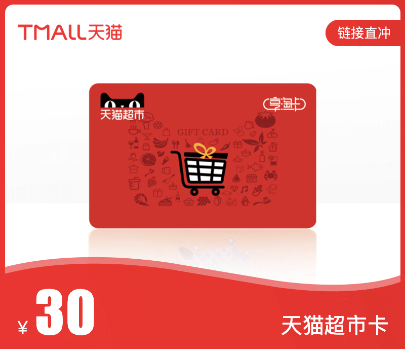 天猫超市卡·30元·链接直冲