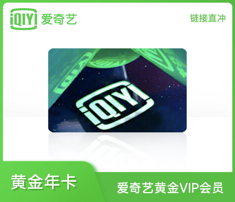 爱奇艺黄金年卡·链接直冲