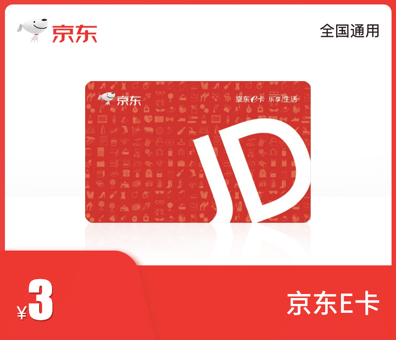 京东E卡3元
