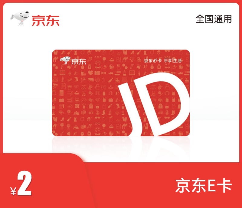 京东E卡2元