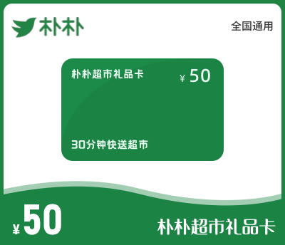 朴朴超市礼品卡50元