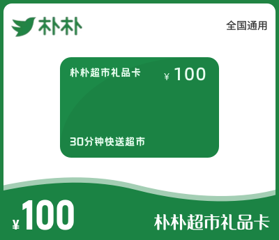朴朴超市礼品卡100元