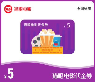 猫眼电影代金券5元