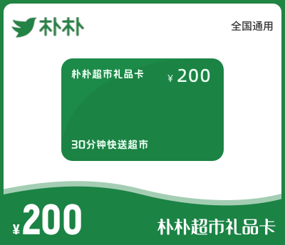 朴朴超市礼品卡200元