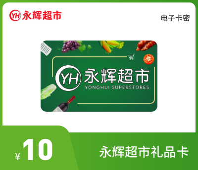 永辉超市10元礼品卡