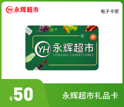 永辉超市50元礼品卡