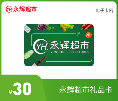 永辉超市30元礼品卡