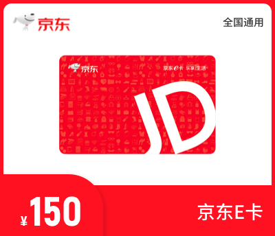 京东E卡150元