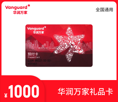 华润万家1000元礼品卡