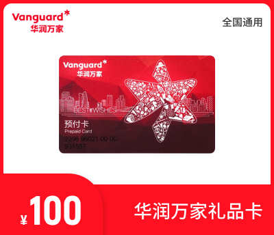 华润万家100元礼品卡