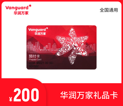 华润万家200元礼品卡