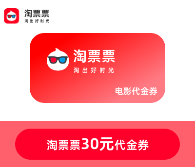 淘票票30元代金券