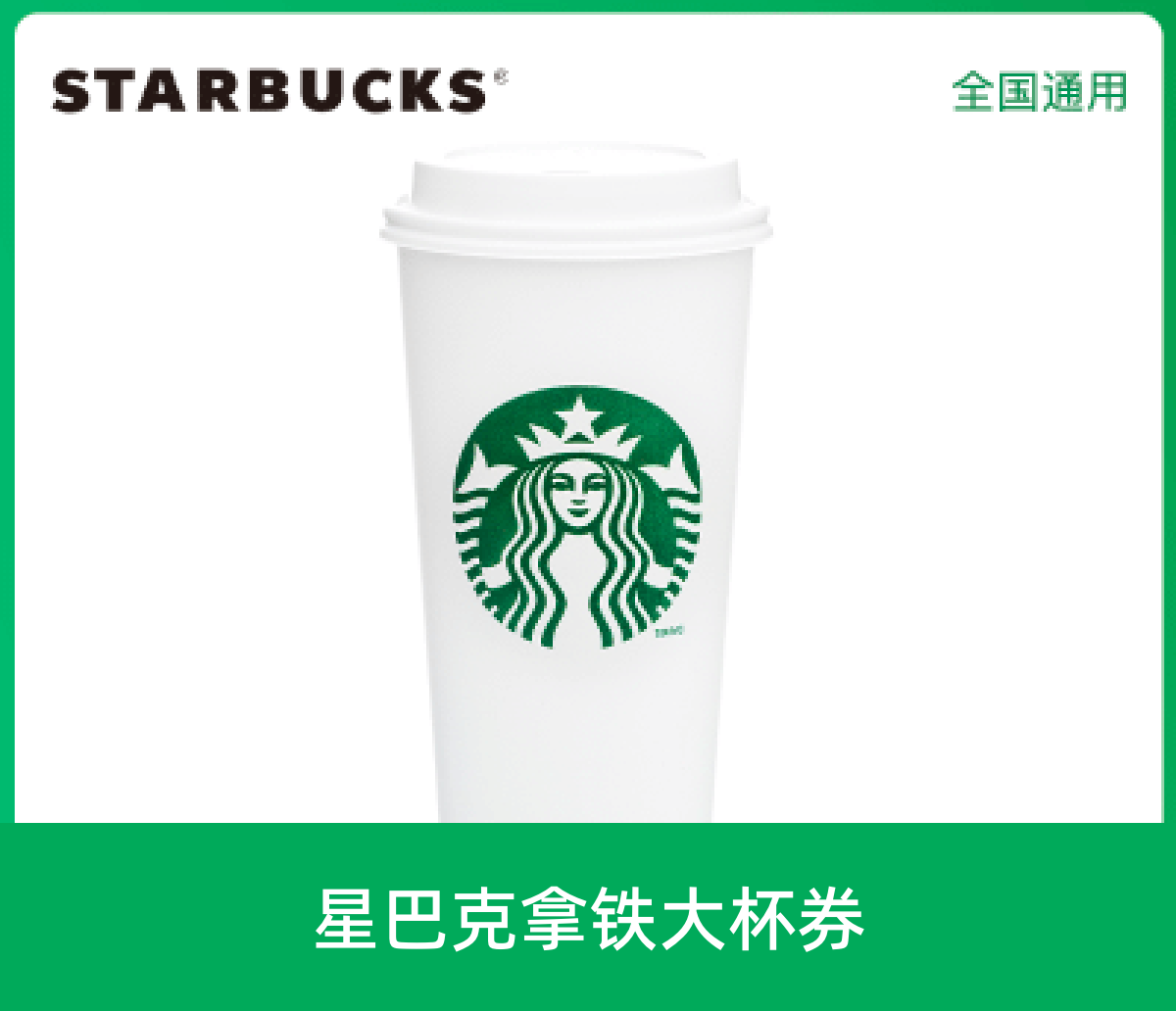 星巴克拿铁大杯券