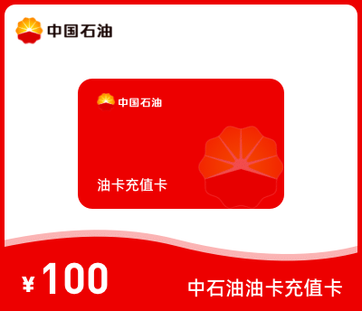 中石油充值卡100元