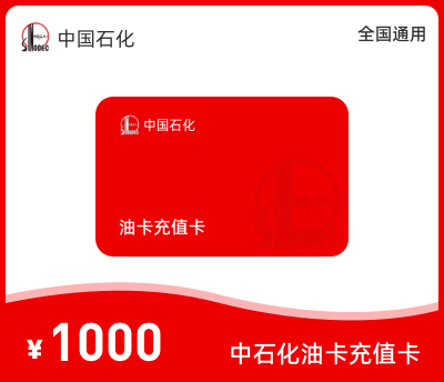 中石化充值卡1000元