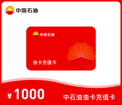 中石油充值卡1000元