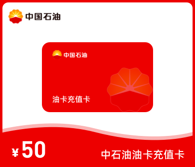 中石油充值卡50元