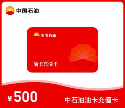 中石油充值卡500元