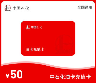 中石化充值卡50元