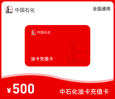 中石化充值卡500元