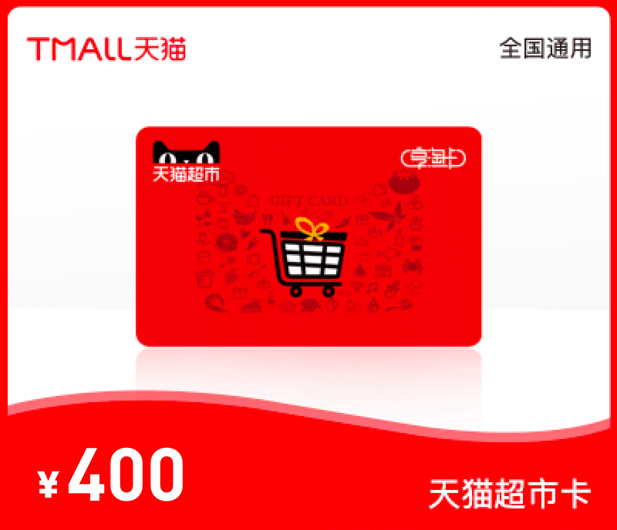 天猫超市卡·400元