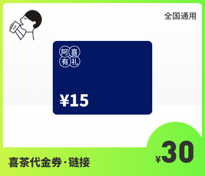 喜茶30元代金券·链接