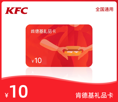 肯德基10元礼品卡