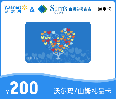 沃尔玛200元礼品卡