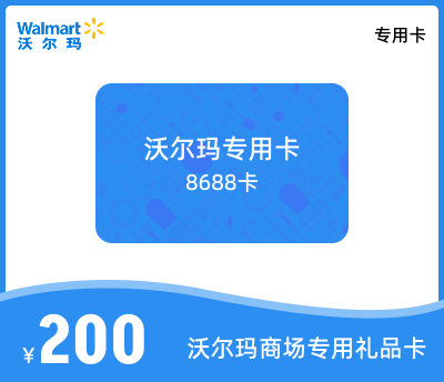 沃尔玛专用卡200元